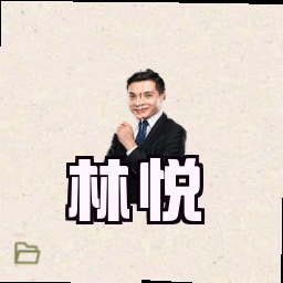 林悦
