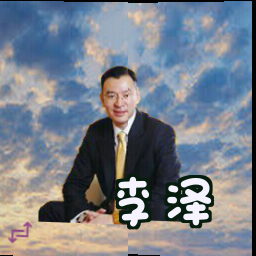 李泽